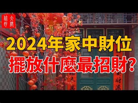 室內財位|【2024最新】家裡財位怎麼看？居家風水大解密